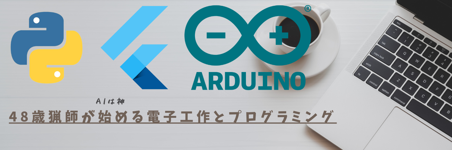 48歳猟師が始める電子工作とプログラミング